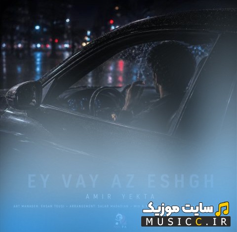 اهنگ جدید ای وای از عشق اثر امیر یکتا «Ey Vay Az Eshgh - Amir Yekta» | با دو کیفیت عالی